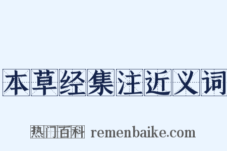 本草经集注近义词是什么意思的图片